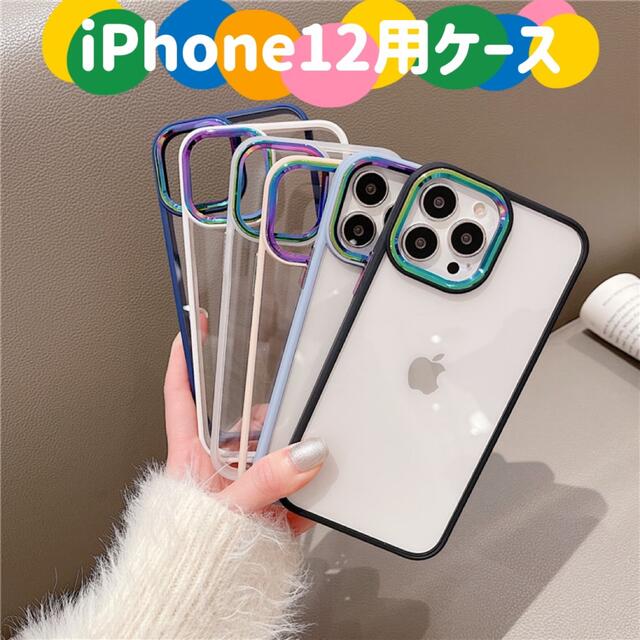 iPhone12用ケース マルチカラーカメラレンズ枠 お洒落 6色 スマホ/家電/カメラのスマホアクセサリー(iPhoneケース)の商品写真