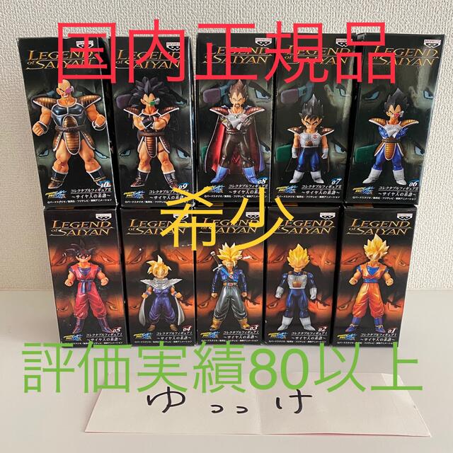 ドラゴンボール LEGEND of SAIYAN コレクタブルフィギュア