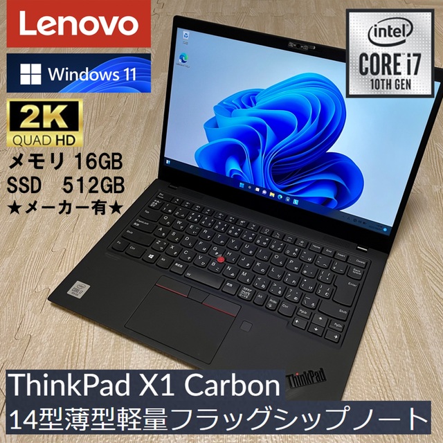 <美品>thinkpad x1 carbon コアi7  ★保証有2025年★