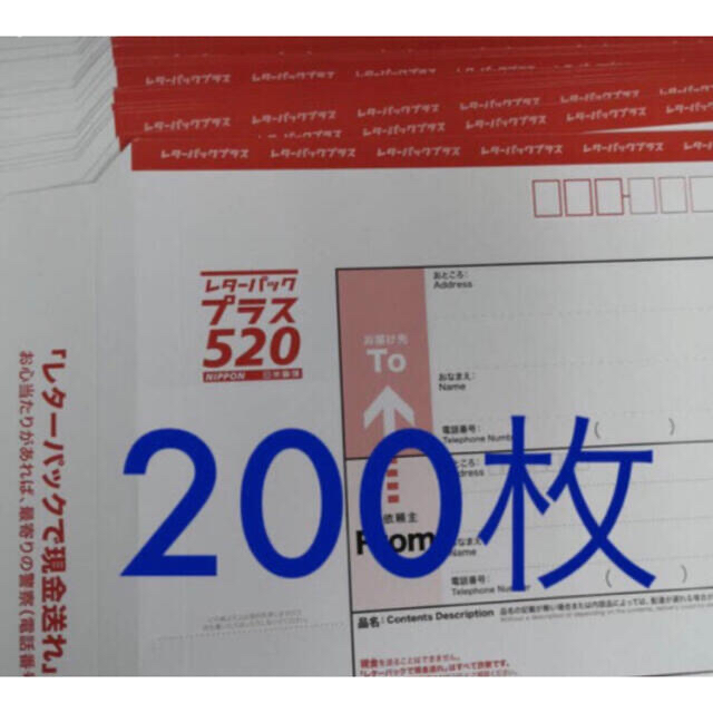 レターパックプラス 200枚 宅配便 未使用 未開封オフィス用品