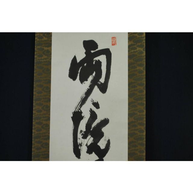 作者不詳/一行書/七言句/掛軸☆宝船☆R‐442　JM