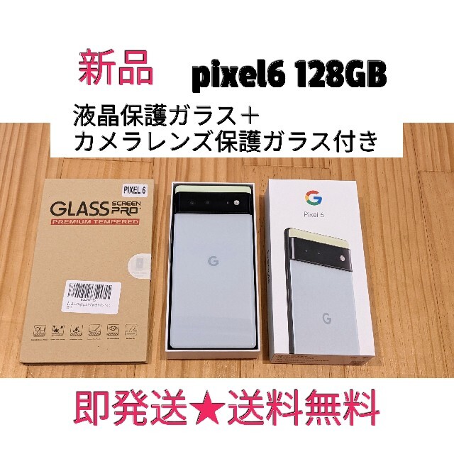 Google Pixel - 【新品・送料無料】Google Pixel6 128GB★保護ガラス付★ピクセル
