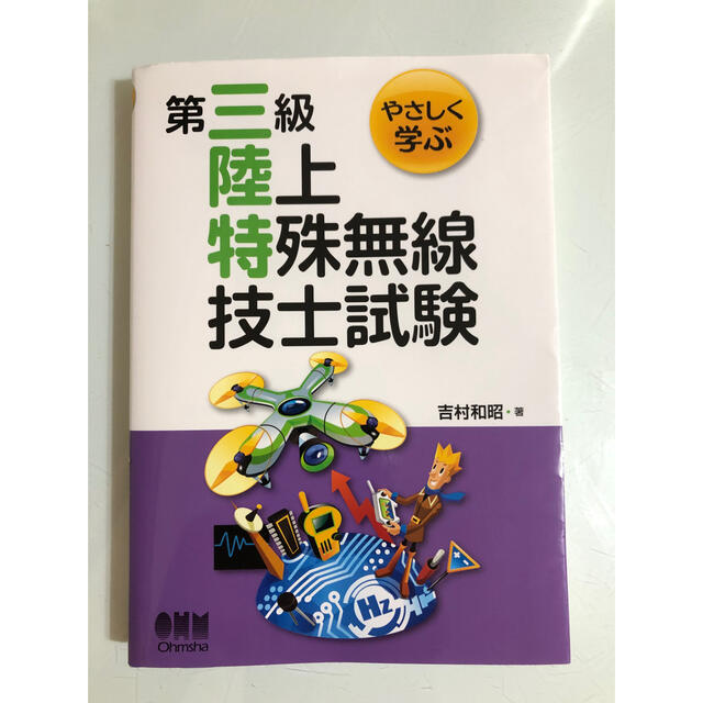 第三級陸上特殊無線技士試験 エンタメ/ホビーの本(科学/技術)の商品写真