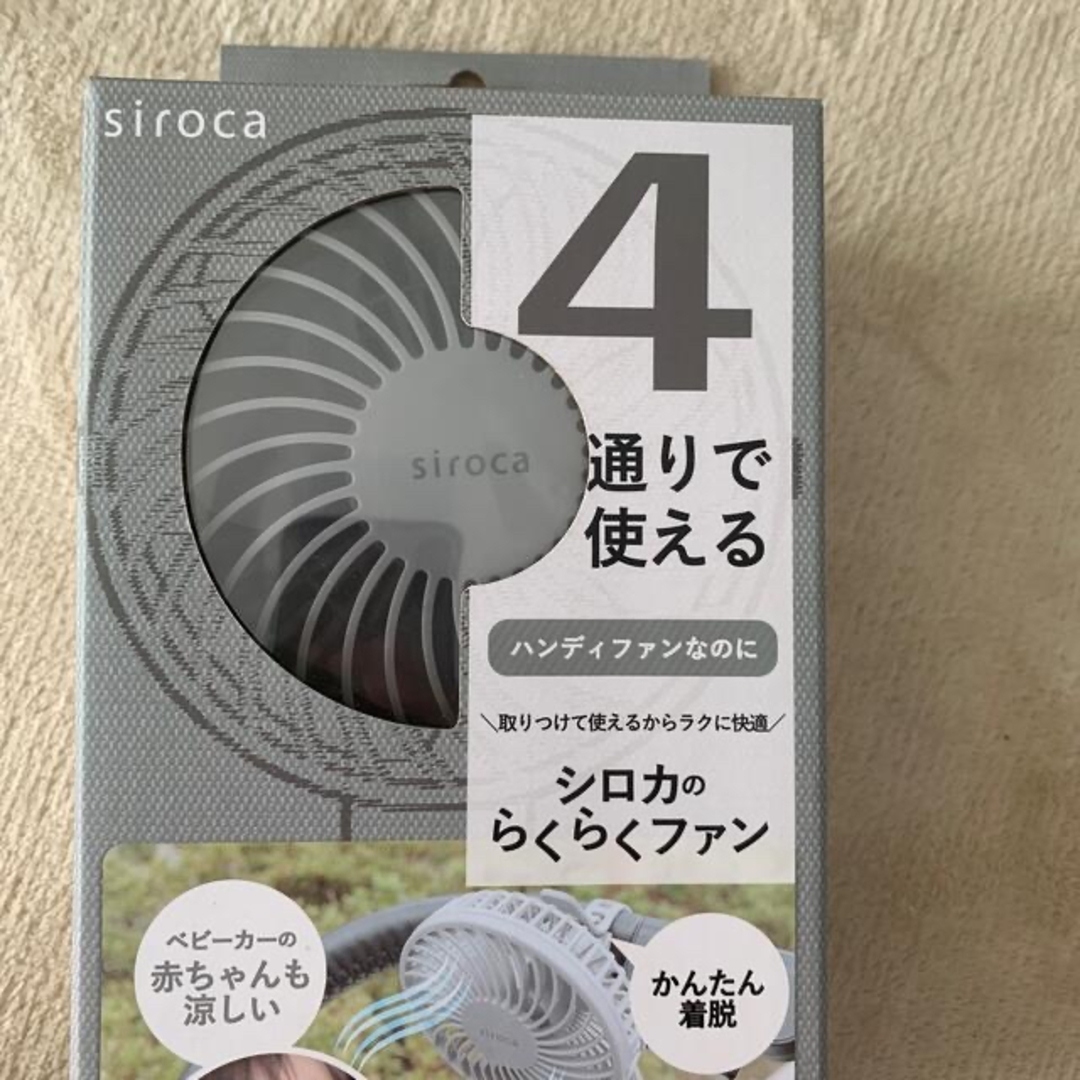 シロカ　らくらくファン　グレー　ハンディファン　4とおりで使える スマホ/家電/カメラの冷暖房/空調(扇風機)の商品写真