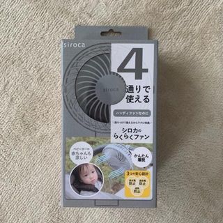 シロカ　らくらくファン　グレー　ハンディファン　4とおりで使える(扇風機)