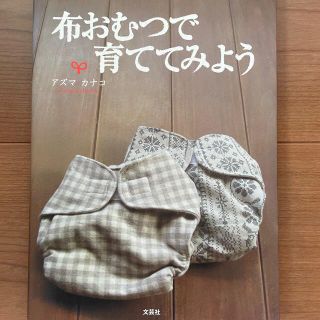 布おむつで育ててみよう　書籍　中古(結婚/出産/子育て)