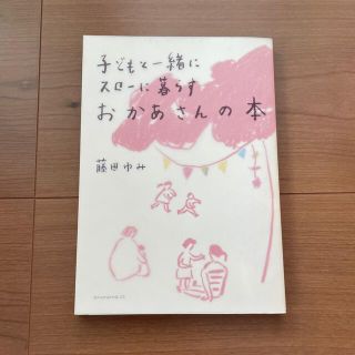 子どもと一緒にスロ－に暮らすおかあさんの本　書籍　育児書　中古(文学/小説)