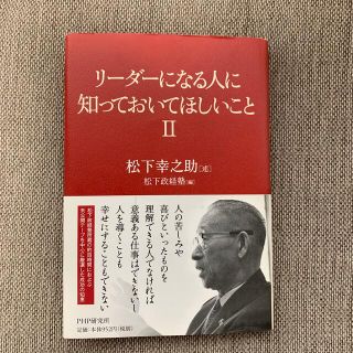 リ－ダ－になる人に知っておいてほしいこと ２(ビジネス/経済)