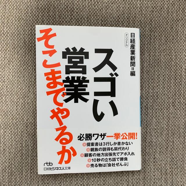 スゴい営業そこまでやるか エンタメ/ホビーの本(その他)の商品写真