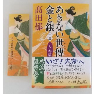 あきない世傳 金と銀(十三) 大海篇(文学/小説)