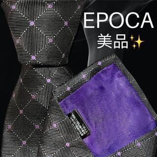 エポカ(EPOCA)の【美品✨高級ネクタイ‼️】EPOCA ダークグレー パープル 総柄(ネクタイ)