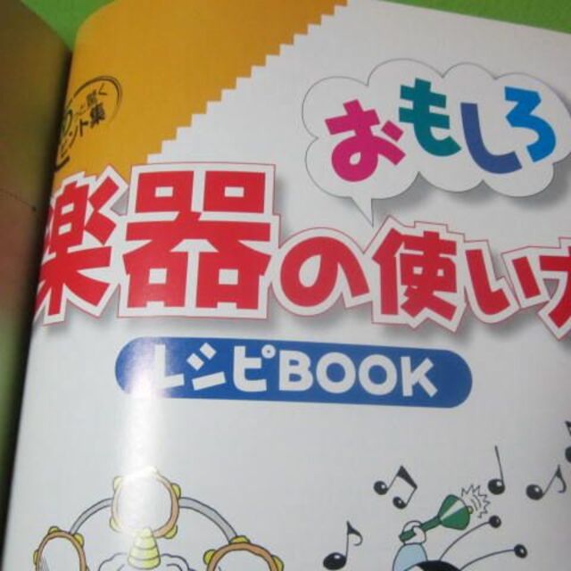 イキイキ音楽療法のしごと場3　音楽を活かそうレシピ集　付録付き エンタメ/ホビーの本(健康/医学)の商品写真