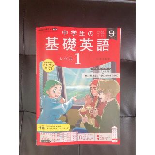 NHKラジオ 中学生の基礎英語レベル1 2022年 9月号(語学/参考書)