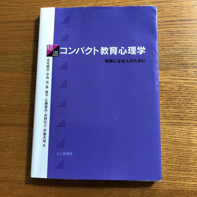 精選コンパクト教育心理学 教師になる人のために エンタメ/ホビーの本(人文/社会)の商品写真