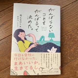 カドカワショテン(角川書店)のがんばらないことをがんばるって決めた。(文学/小説)