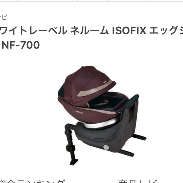 combi(コンビ)のネルームISOFIX エッグショックNF-700 キッズ/ベビー/マタニティの外出/移動用品(自動車用チャイルドシート本体)の商品写真