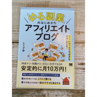 「ゆる副業」のはじめかたアフィリエイトブログ スキマ時間で自分の「好き」をお金に(ビジネス/経済)