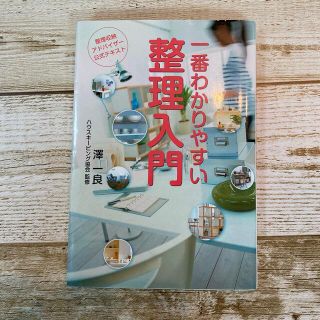 一番わかりやすい　整理入門(住まい/暮らし/子育て)