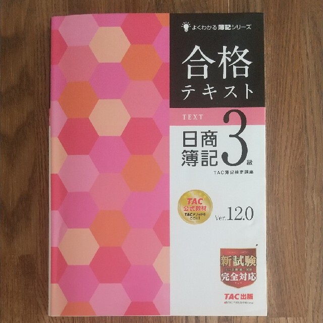 【さくら様専用】合格テキスト日商簿記３級 Ver.12.0 エンタメ/ホビーの本(資格/検定)の商品写真