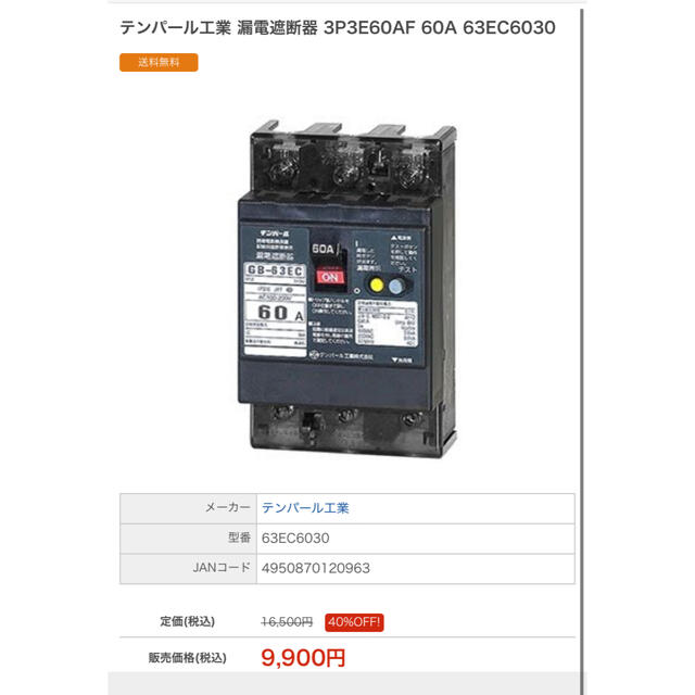 漏電遮断器 60A 63EC6030(テンパール)