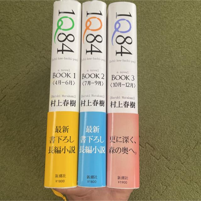 1Q84 Book 1・Book 2・Book 3 エンタメ/ホビーの本(文学/小説)の商品写真