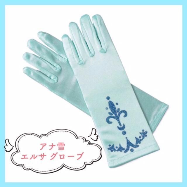 エルサに変身★グローブ 手袋 アナ雪 ディズニープリンセス 仮装 インパ 新品 | フリマアプリ ラクマ