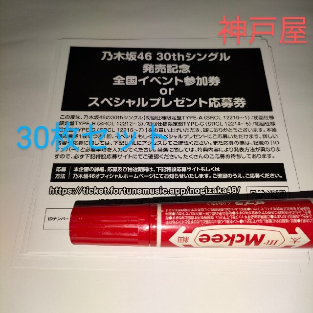 乃木坂46 好きというのはロックだぜ! シリアルナンバー 応募券 30枚