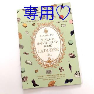 ラデュレ(LADUREE)のラデュレ　VALENTINE BOOK LEE2月号別冊付録(アート/エンタメ/ホビー)