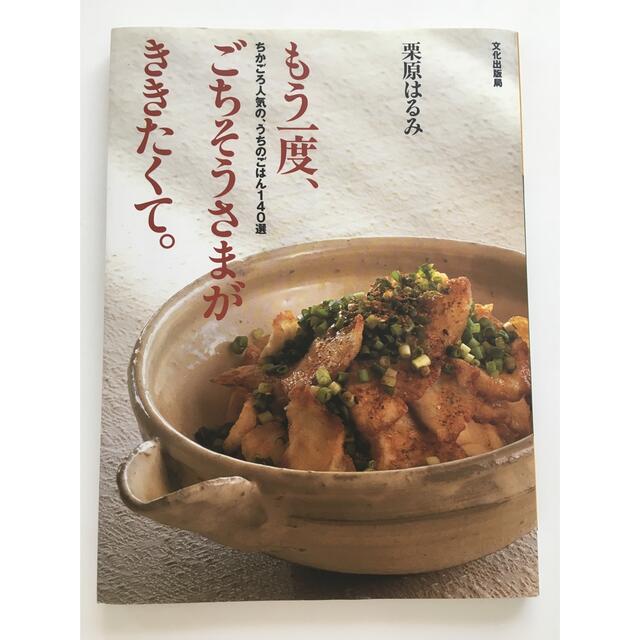 料理本　栗原はるみ エンタメ/ホビーの本(料理/グルメ)の商品写真
