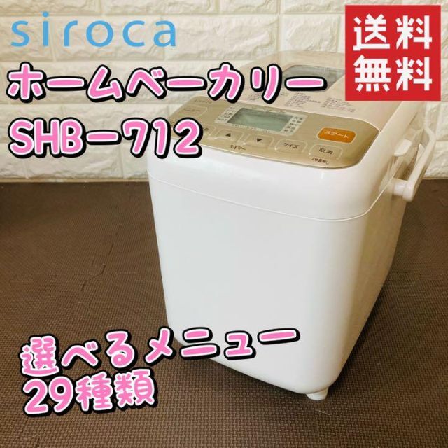 【良品】siroca ホームベーカリー SHB-712 ホワイト