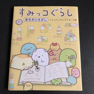 すみっコぐらしまちがいさがし　こんなところにもすみっコ編(絵本/児童書)