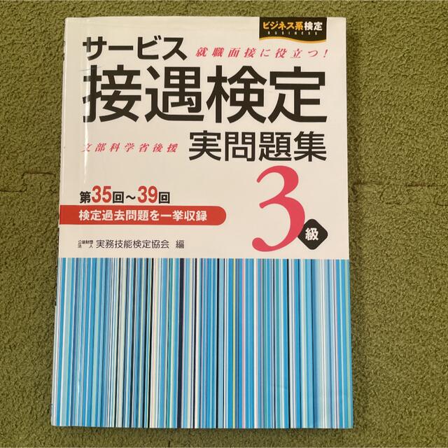 サービス接遇検定問題集 3級 エンタメ/ホビーの本(資格/検定)の商品写真