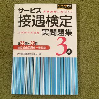 サービス接遇検定問題集 3級(資格/検定)