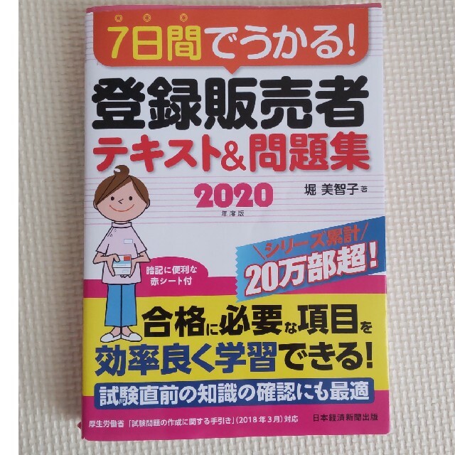 ７日間でうかる！登録販売者テキスト＆問題集 ２０２０年度版 エンタメ/ホビーの本(資格/検定)の商品写真