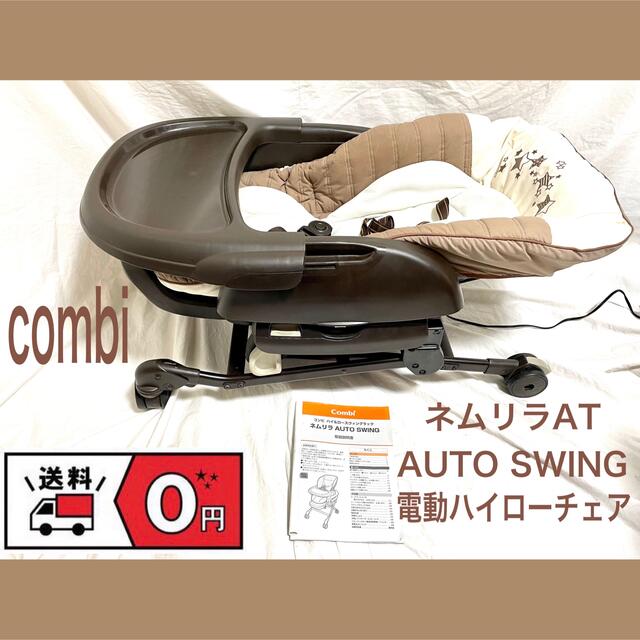 combi/コンビ  ネムリラAT  AUTO SWING 電動ハイローチェア