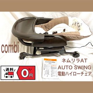 コンビ(combi)のcombi/コンビ  ネムリラAT  AUTO SWING 電動ハイローチェア(その他)