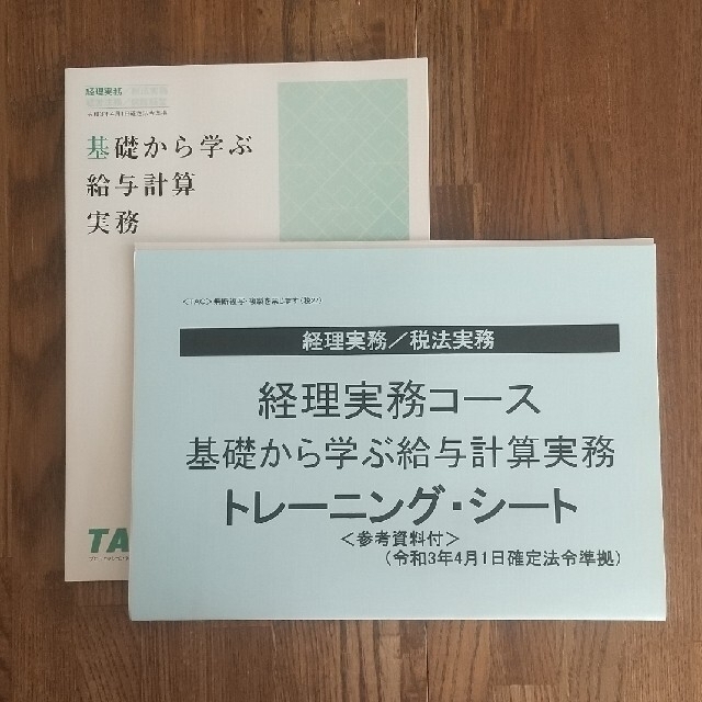 【shiho様専用】「基礎から学ぶ給与計算実務」+「経理実務コーストレー… エンタメ/ホビーの本(ビジネス/経済)の商品写真