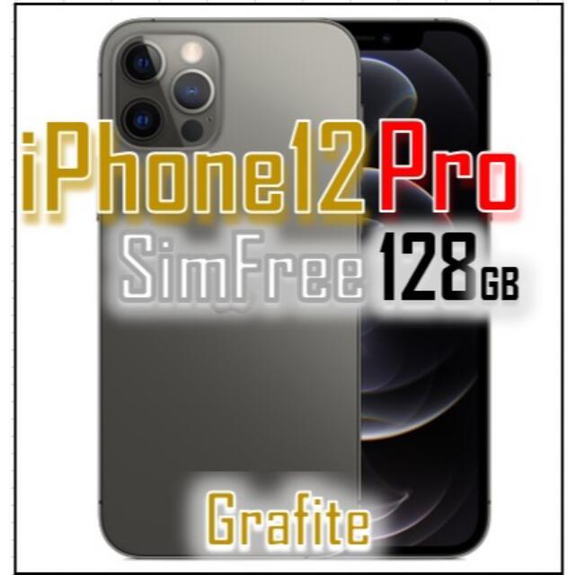 【美品】iPhone12 PRO 128GB simフリー グラファイト