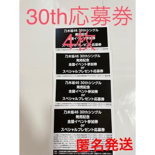 乃木坂　応募券　4枚　30th 好きというのはロックだぜ(アイドルグッズ)