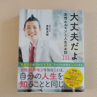 大丈夫だよ　女性ホルモンと人生のお話１１１(文学/小説)