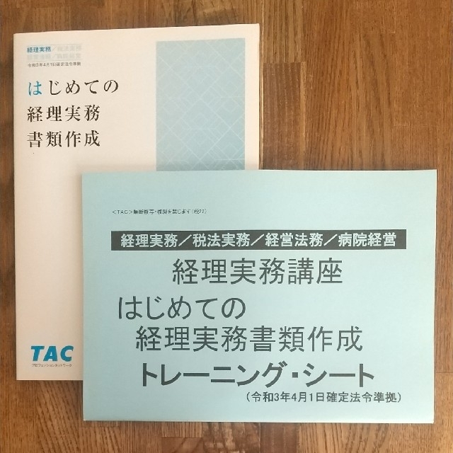 「はじめての経理実務 書類作成」+「トレーニング・シート」 エンタメ/ホビーの本(ビジネス/経済)の商品写真