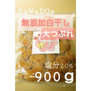  無添加白干し 大つぶれ 塩分約20%【900ｇ】紀州南高梅(漬物)