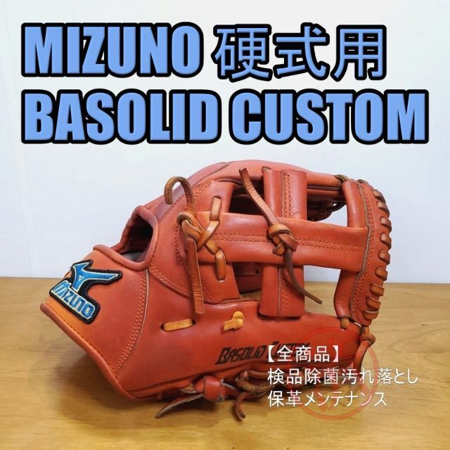 MIZUNO(ミズノ)のミズノ ベイソリッドカスタム 限定モデル 一般用 内野用 硬式グローブ スポーツ/アウトドアの野球(グローブ)の商品写真