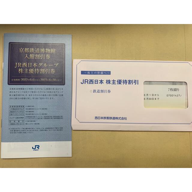 JR西日本株主優待割引　鉄道割引券　7枚のサムネイル