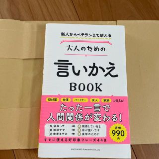 新人からベテランまで使える大人のための言いかえＢＯＯＫ(ビジネス/経済)