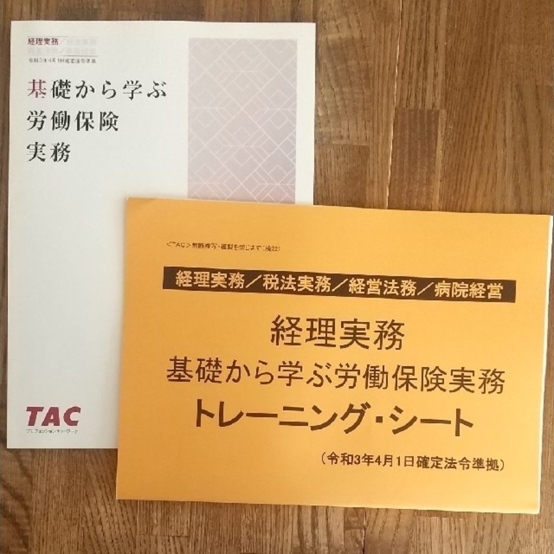 「基礎から学ぶ労働保険実務」 「〃 ﾄﾚｰﾆﾝｸﾞｼｰﾄ」セット エンタメ/ホビーの本(ビジネス/経済)の商品写真