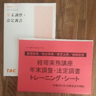 「年末調整・法定調書」+「  〃  ﾄﾚｰﾆﾝｸﾞ・ｼｰﾄ」(ビジネス/経済)