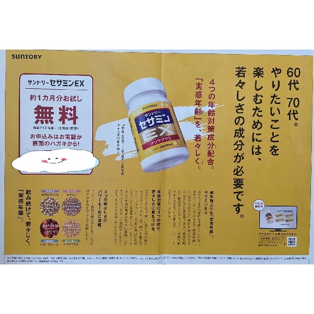 サントリー(サントリー)のセサミンEX　サントリーサプリメント３種　定価5940円→無料→申込用紙１枚 チケットの優待券/割引券(その他)の商品写真