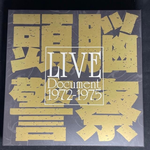 頭脳警察LIVE Document CD7枚+DVD1枚(別添CD3枚)