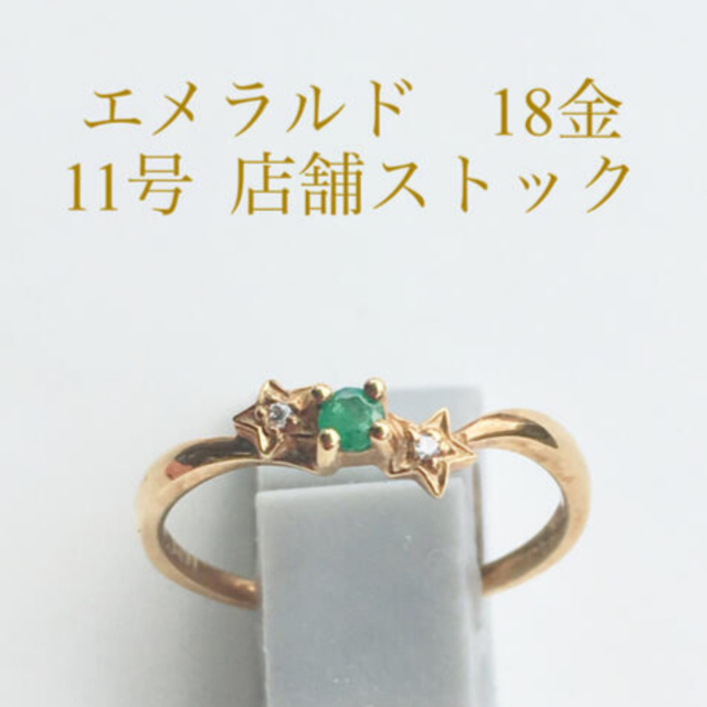 エメラルドとスターダイヤモンドの18金リング 新品 宝石店ストック品